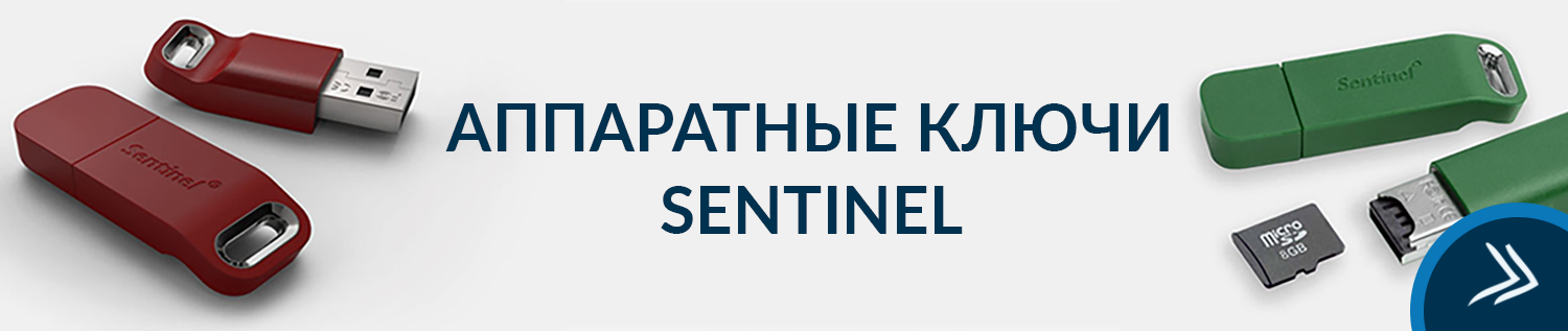 Аппаратные ключи Sentinel